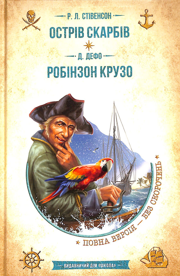 Острів скарбів. Робінзон Крузо